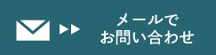 メールでお問い合わせ